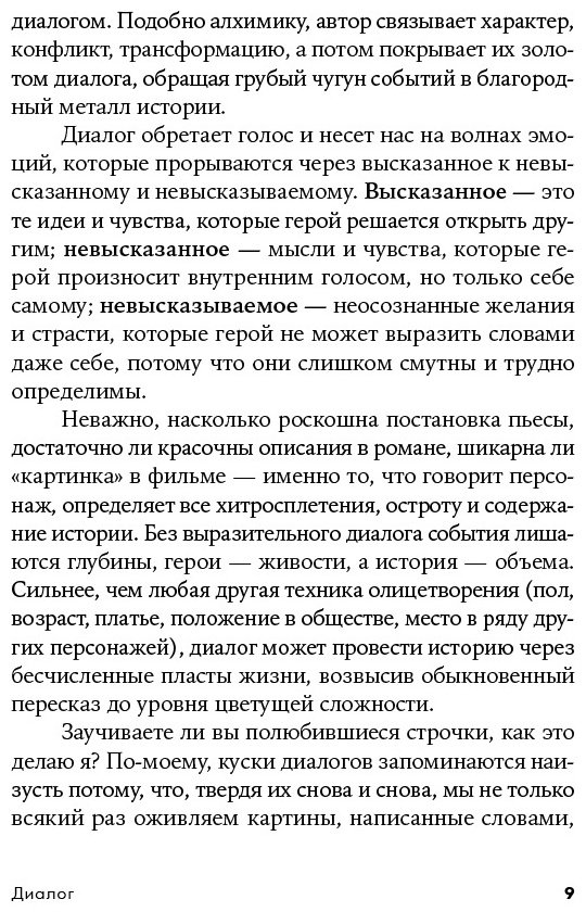 Книга Макки Р.: Диалог: Искусство слова для писателей, сценаристов и драматургов купить,NaN