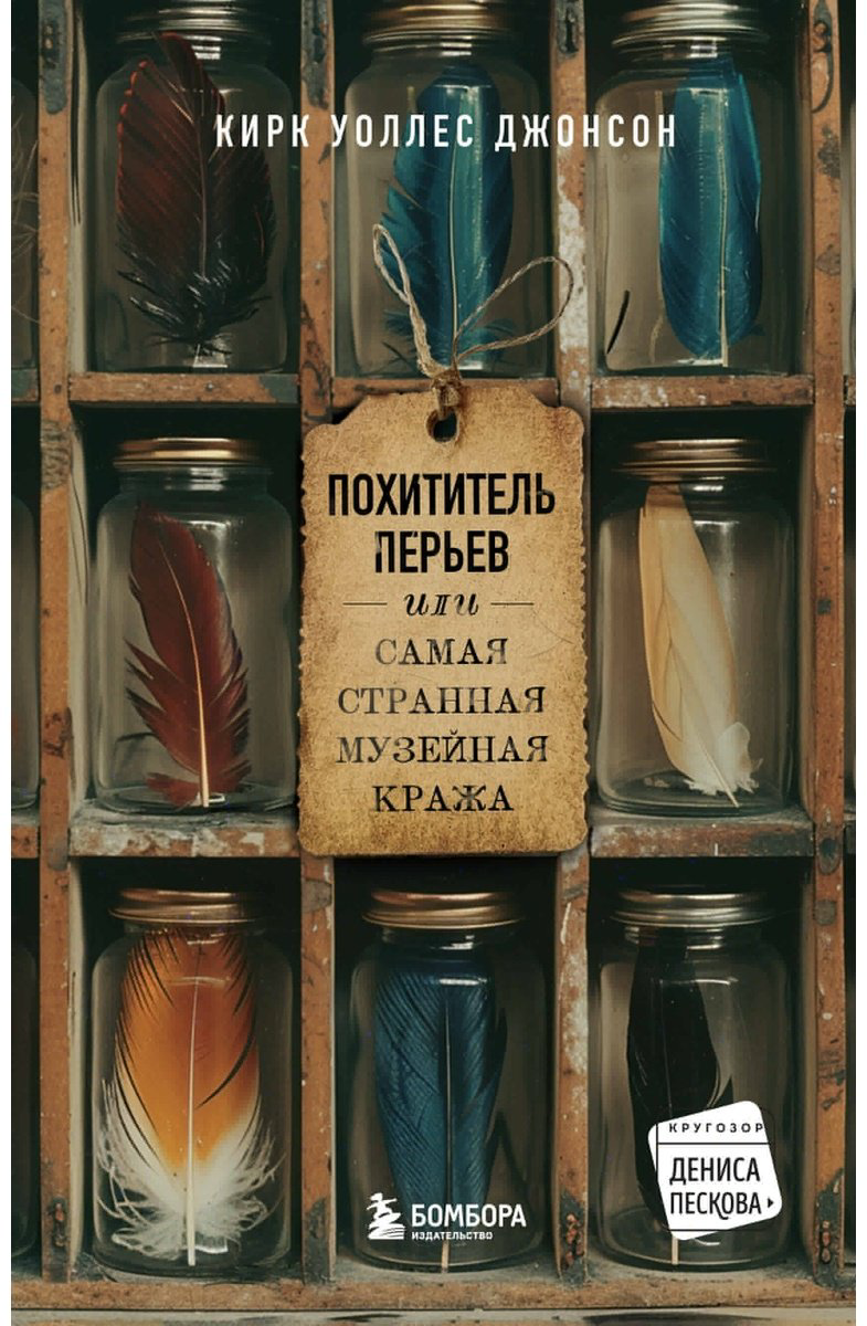 Книга Джонсон К. У.: Похититель перьев или самая странная музейная кража купить,NaN