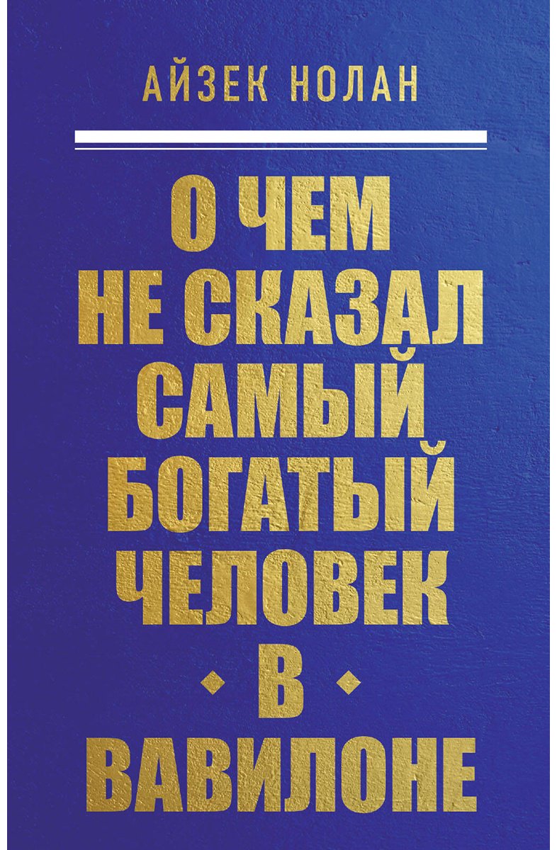 Книга Без автора: Нолан А.: О чем не сказал самый богатый человек в Вавилоне купить,NaN
