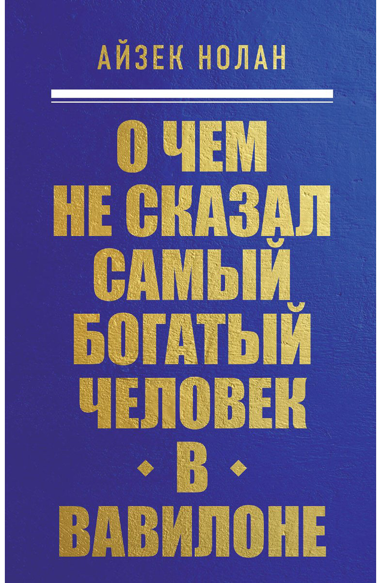 Книга Без автора: Нолан А.: О чем не сказал самый богатый человек в Вавилоне купить,NaN