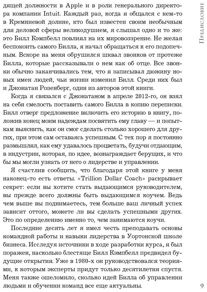 Книга Шмидт Э., Розенберг Дж., Игл А.: Trillion Dollar Coach. Принципы лидерства легендарного коуча Кремниевой долины Билла Кэмпбелла - ForteMarket Книга Шмидт Э., Розенберг Дж., Игл А.: Trillion Dollar Coach. Принципы лидерства легендарного коуча Кремниевой долины Билла Кэмпбелла купить,NaN