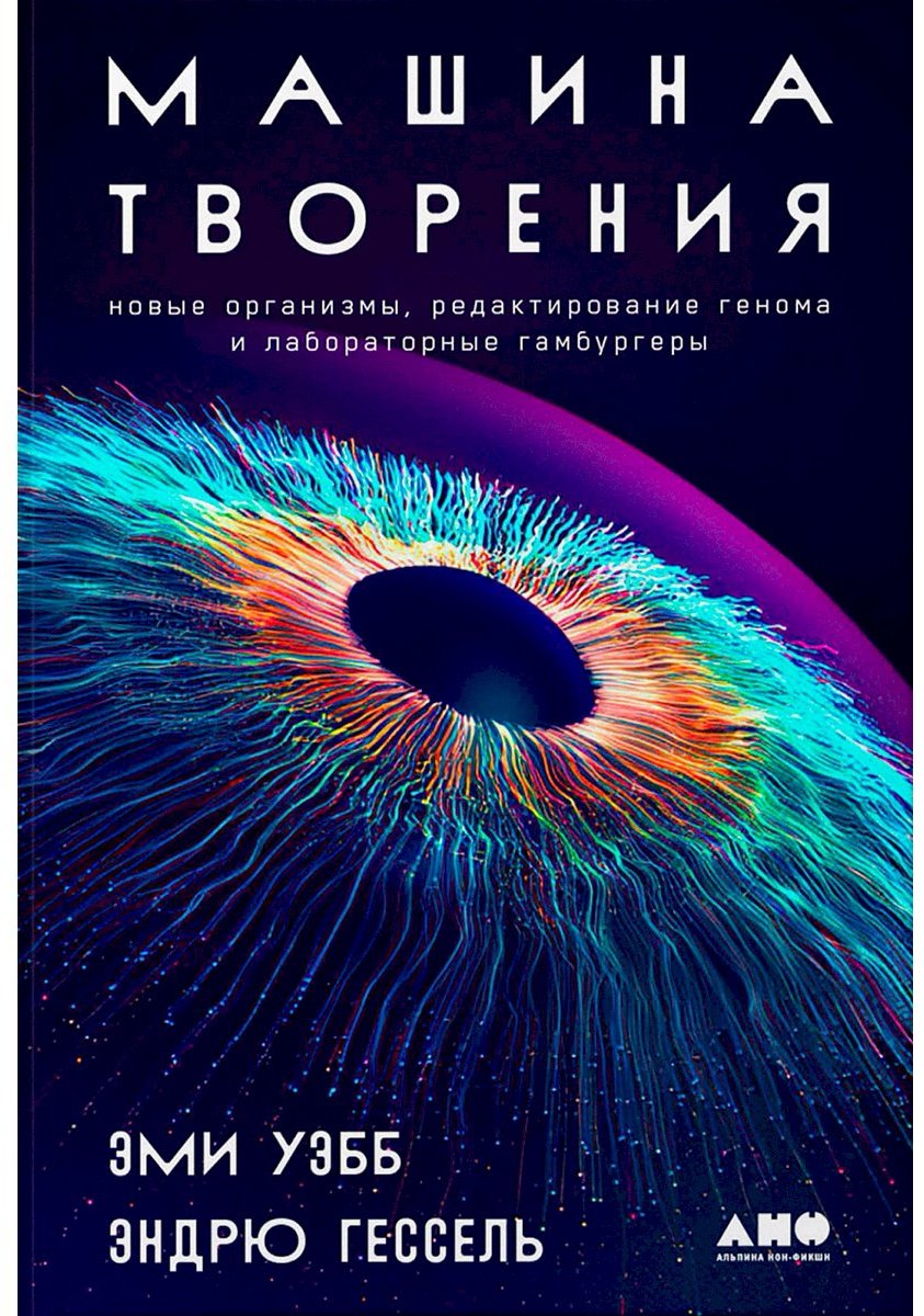 Книга Гессель Э., Уэбб Э.: Машина творения: Новые организмы, редактирование генома и лабораторные гамбургеры купить,NaN