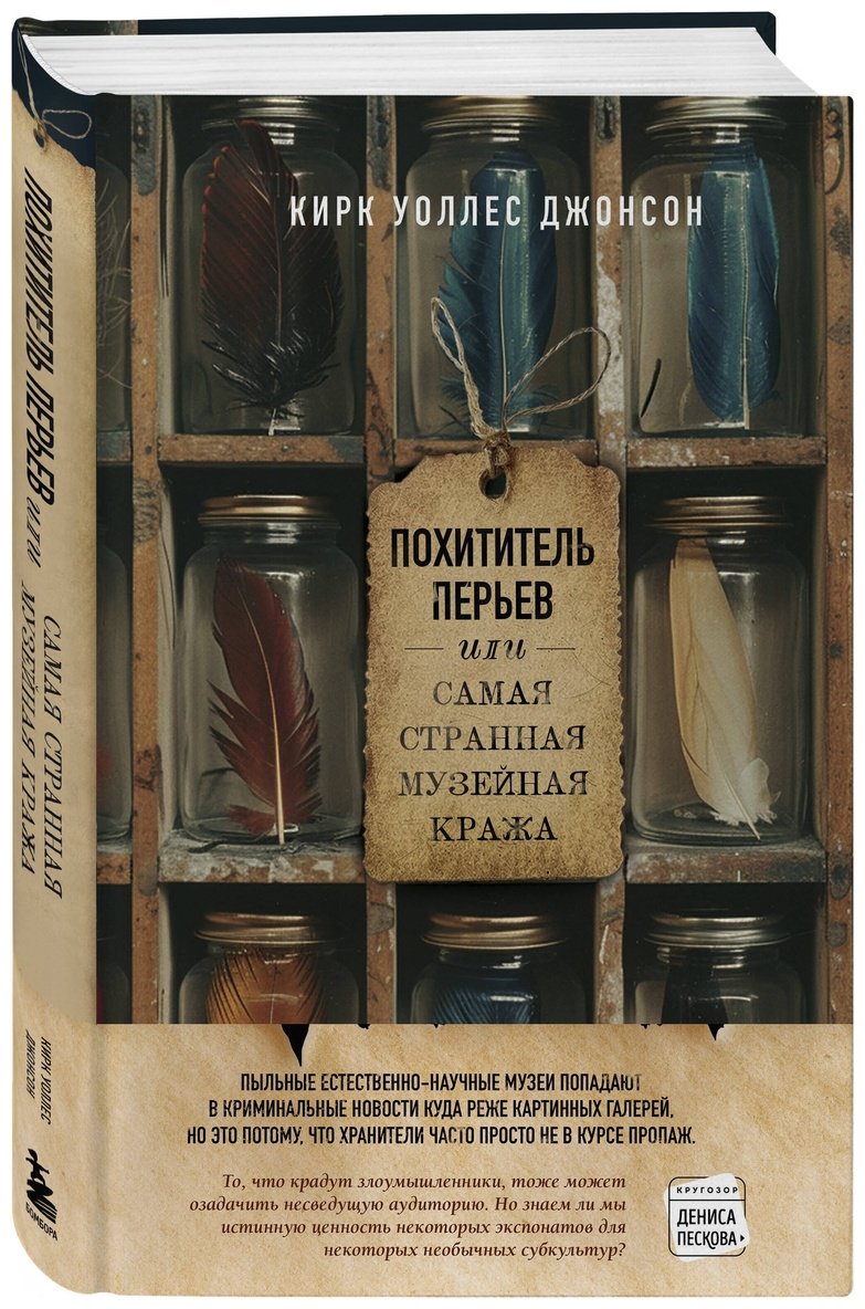 Книга Джонсон К. У.: Похититель перьев или самая странная музейная кража купить,NaN
