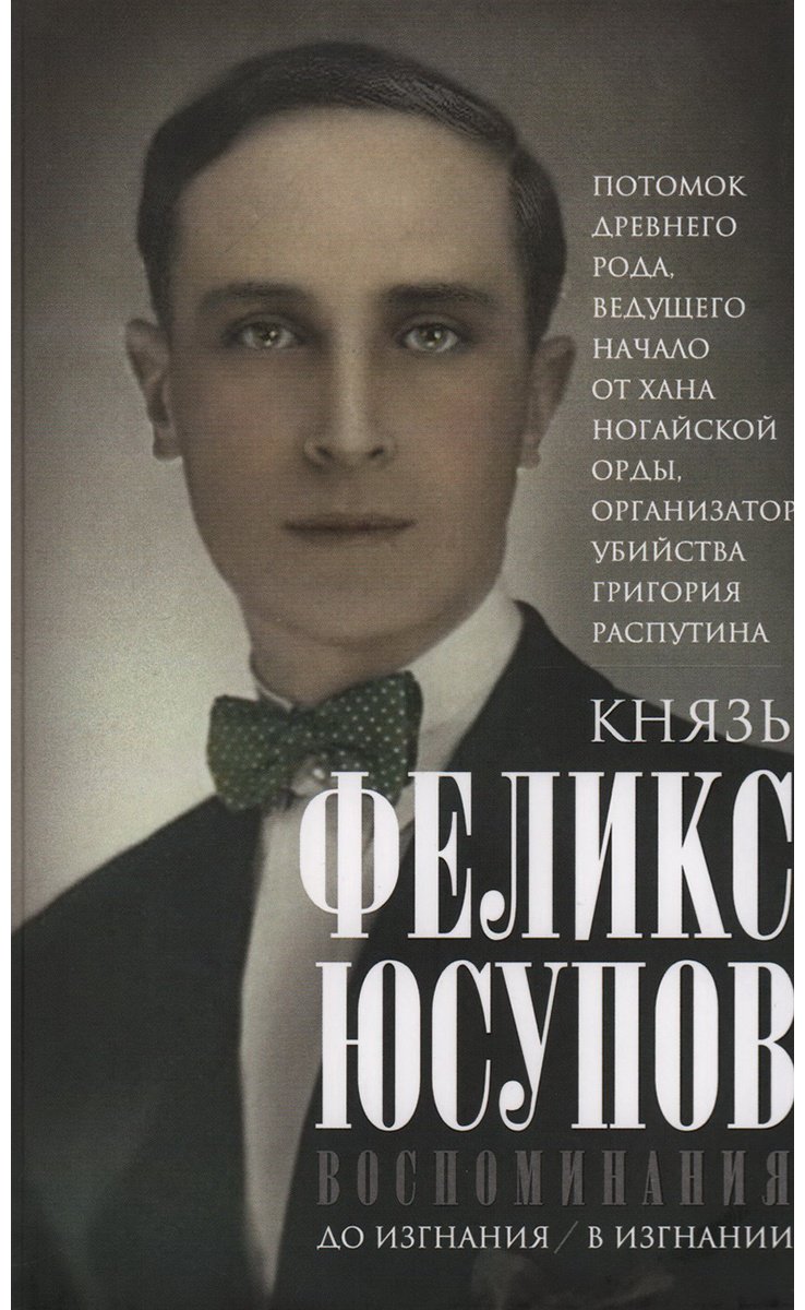 Книга Юсупов Ф. Ф.: Воспоминания. До изгнания/в изгнании купить,NaN