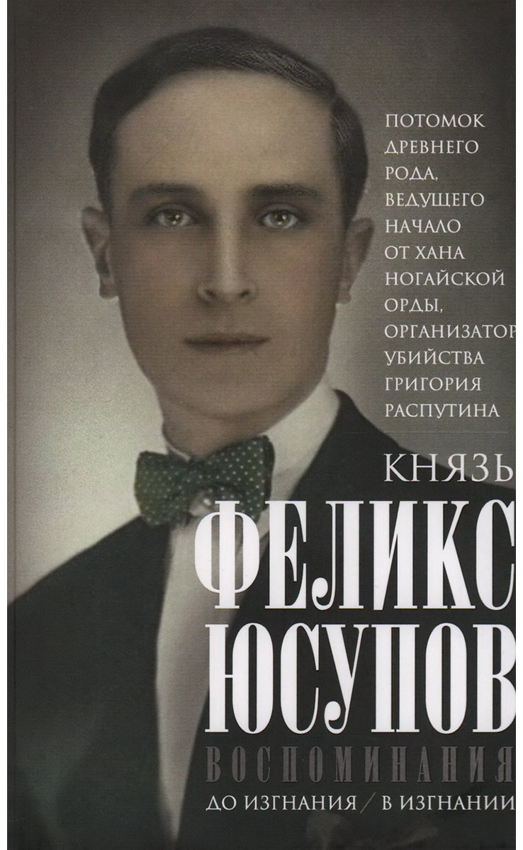 Книга Юсупов Ф. Ф.: Воспоминания. До изгнания/в изгнании купить,NaN