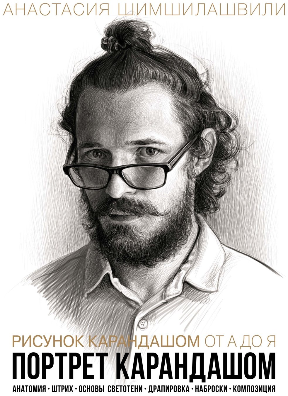 Книга Шимшилашвили А.: Рисунок карандашом от А до Я. Портрет карандашом купить,NaN