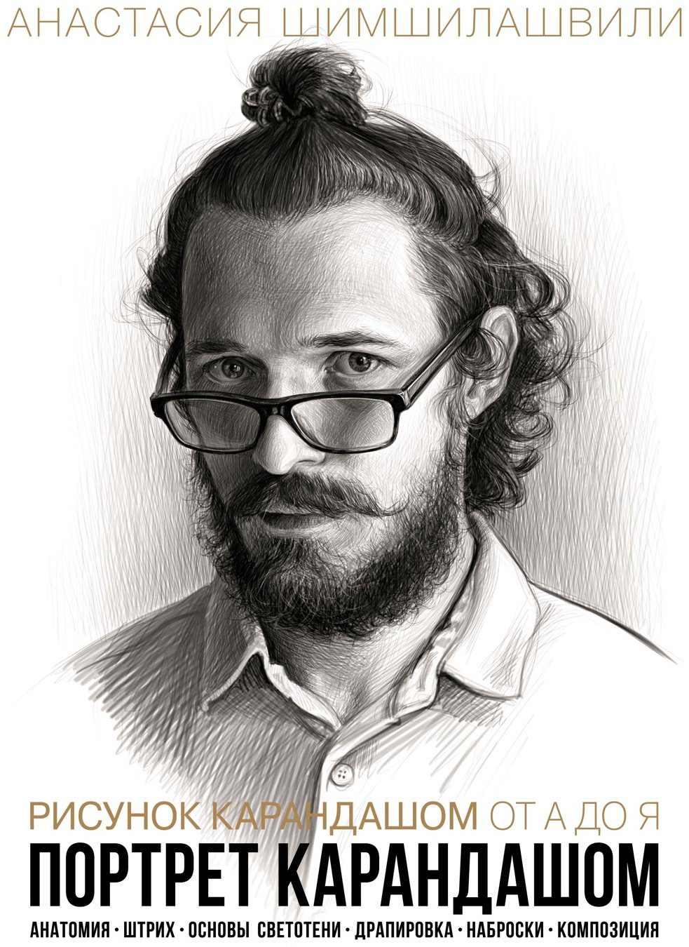 Книга Шимшилашвили А.: Рисунок карандашом от А до Я. Портрет карандашом купить,NaN