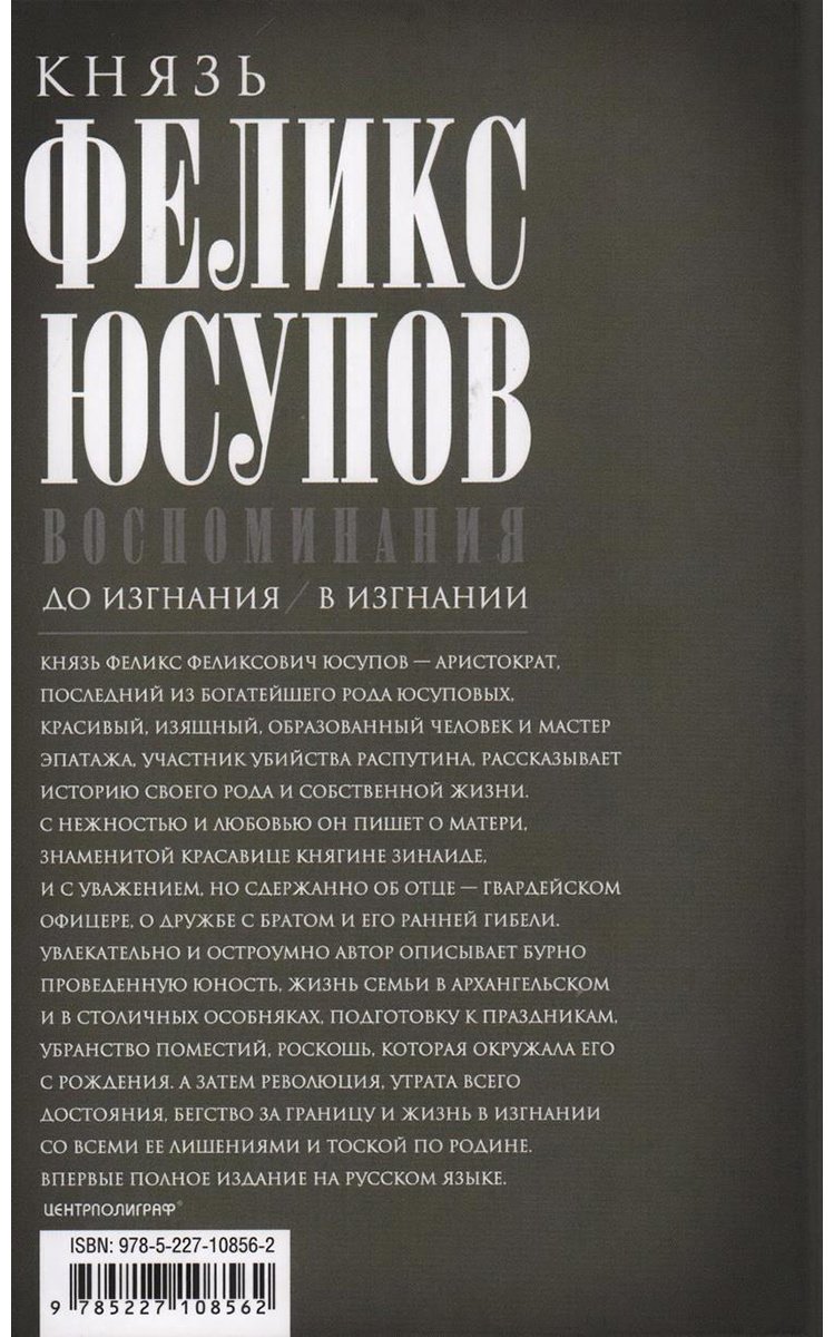 Книга Юсупов Ф. Ф.: Воспоминания. До изгнания/в изгнании купить,NaN
