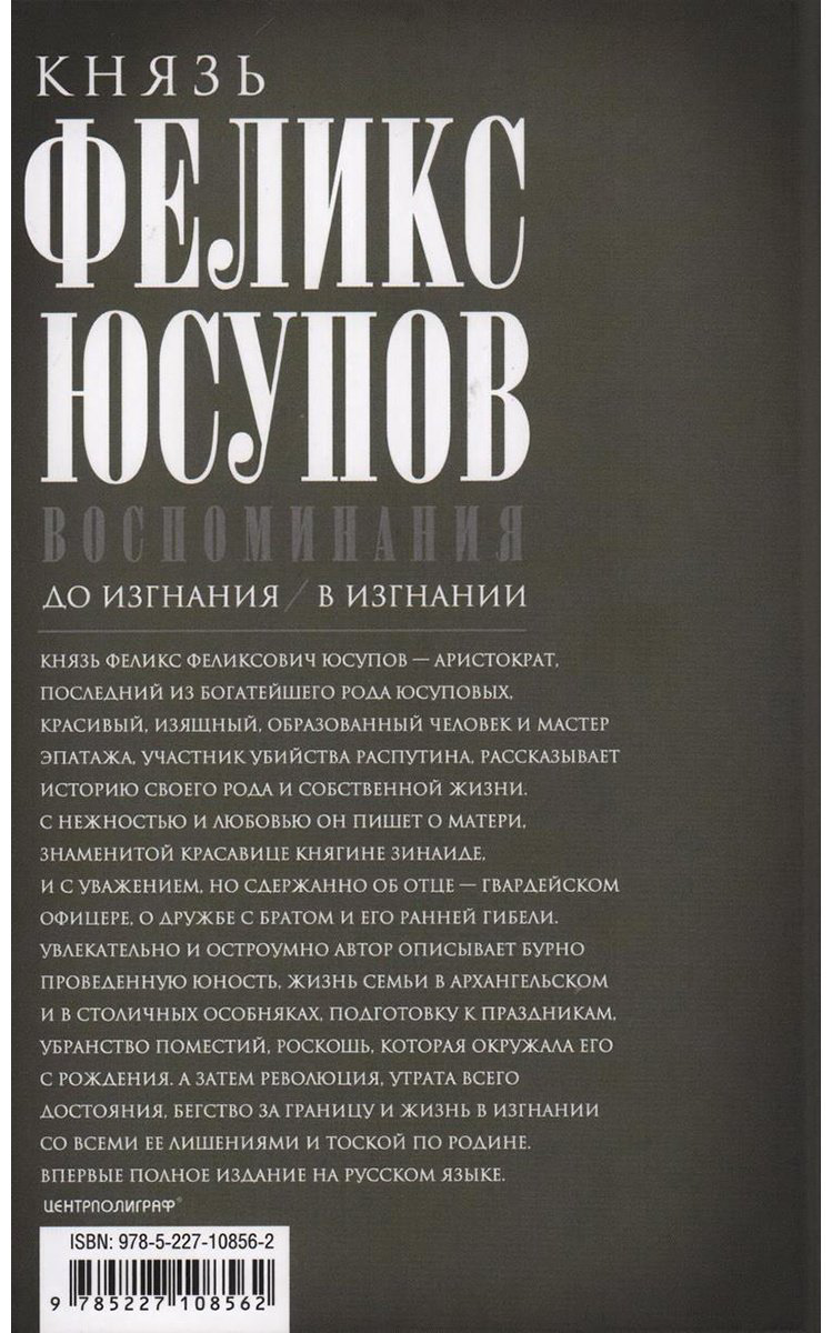 Книга Юсупов Ф. Ф.: Воспоминания. До изгнания/в изгнании купить,NaN
