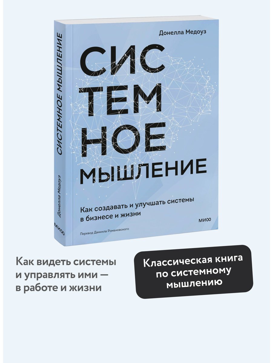 Книга Медоуз Д. Х.: Системное мышление. Как создавать и улучшать системы в бизнесе и жизни купить,NaN
