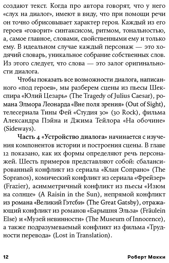 Книга Макки Р.: Диалог: Искусство слова для писателей, сценаристов и драматургов купить,NaN
