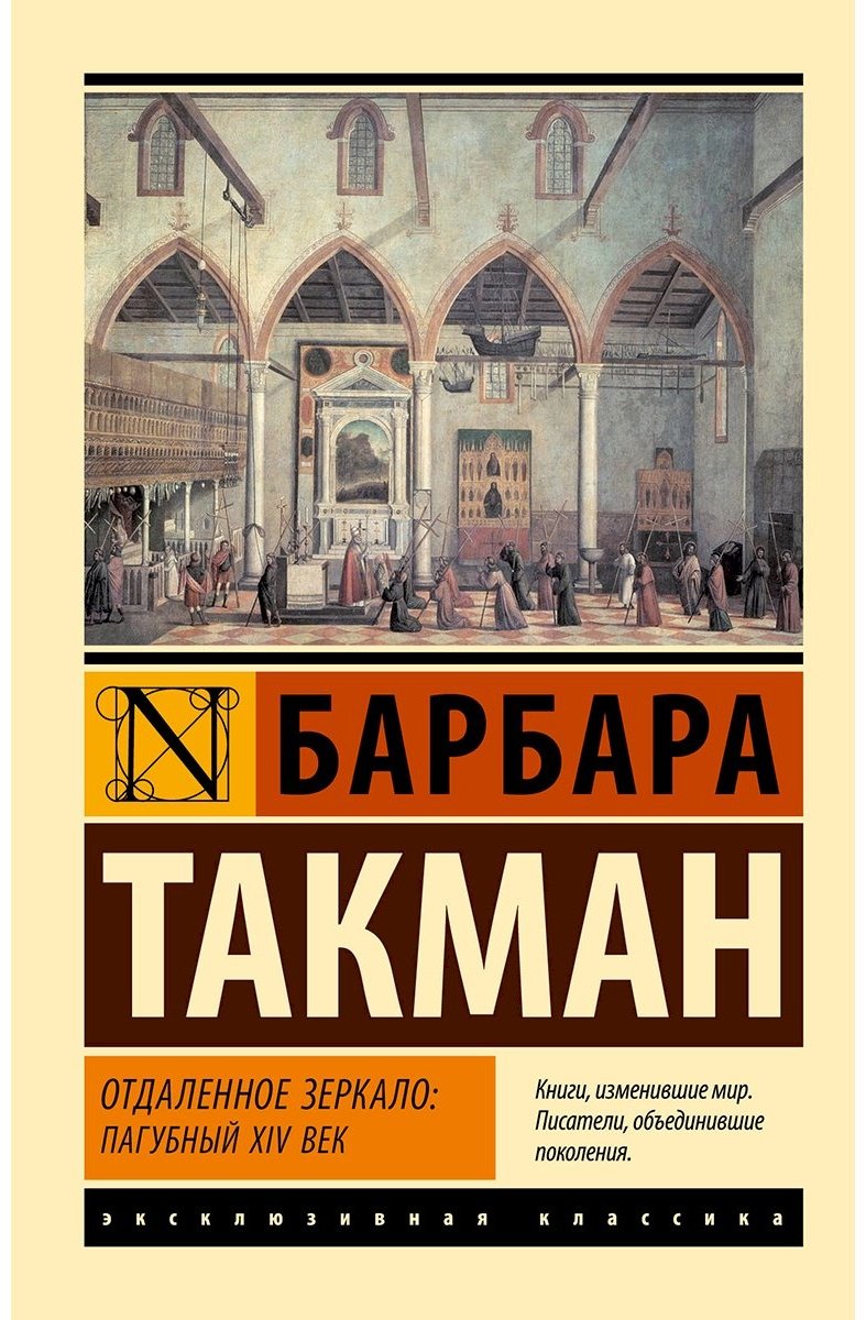 Книга Такман Б.: Отдаленное зеркало: пагубный XIV век купить,NaN