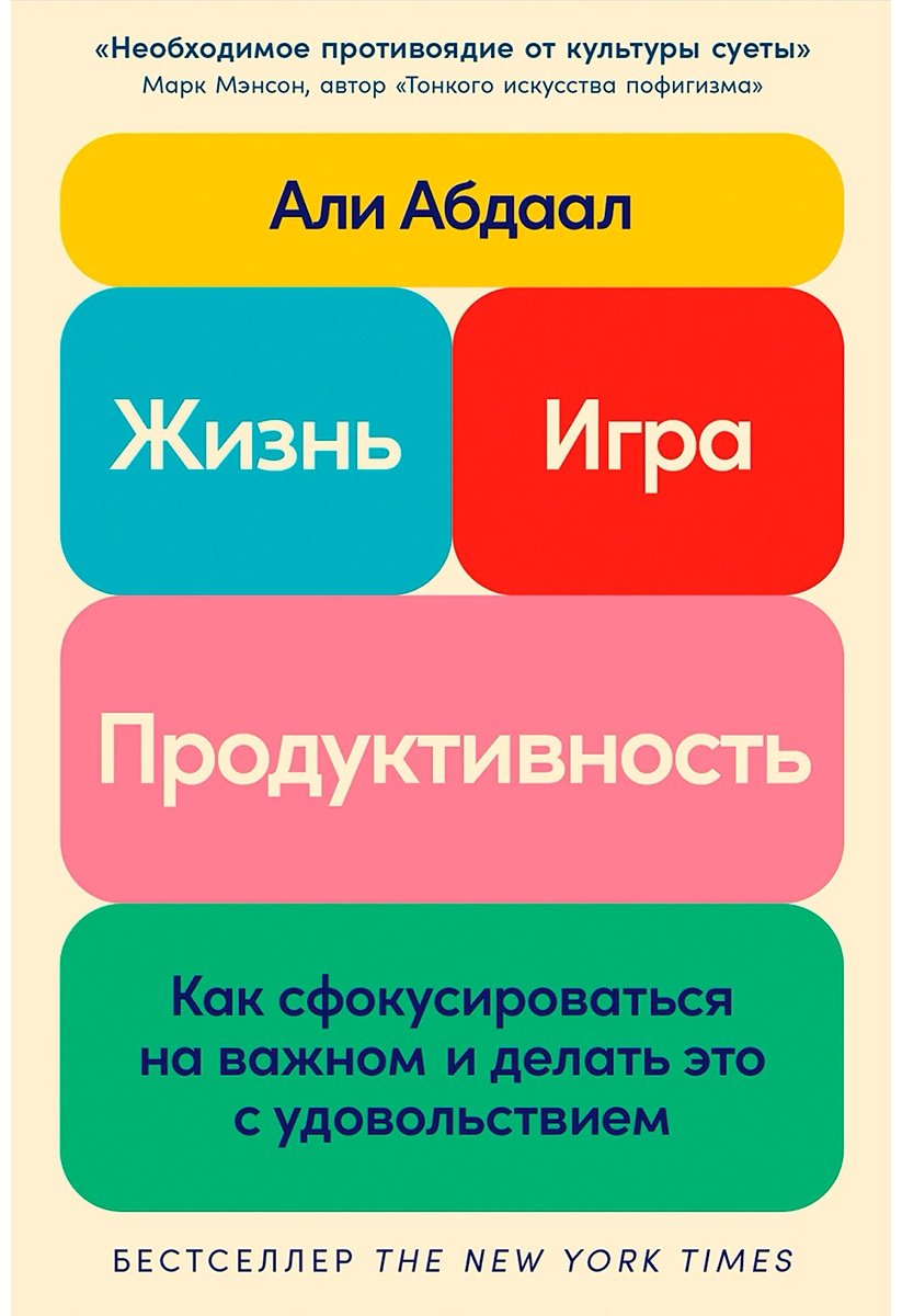 Книга Абдаал А.: Жизнь, игра и продуктивность: Как сфокусироваться на важном и делать это с удовольствием купить,NaN