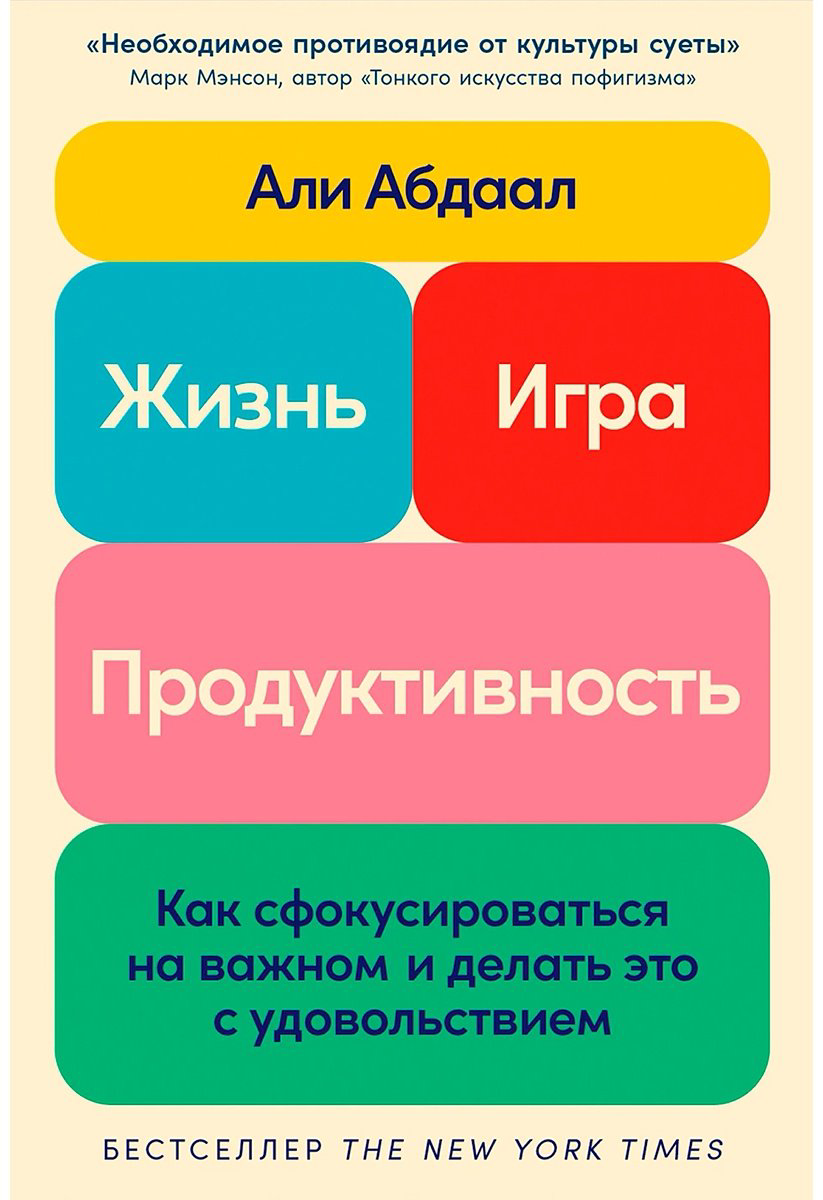 Книга Абдаал А.: Жизнь, игра и продуктивность: Как сфокусироваться на важном и делать это с удовольствием купить,NaN