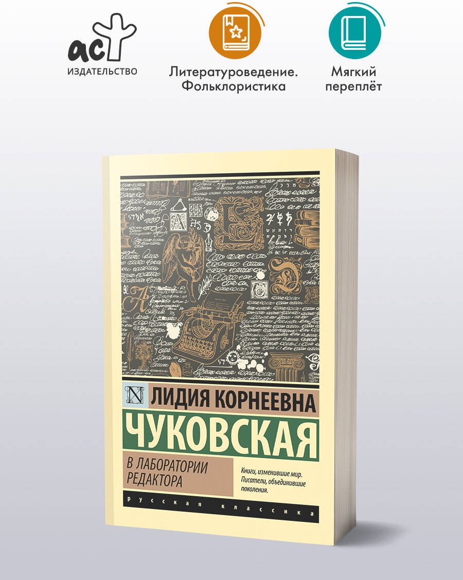 Книга Чуковская Л. К.: В лаборатории редактора купить,NaN