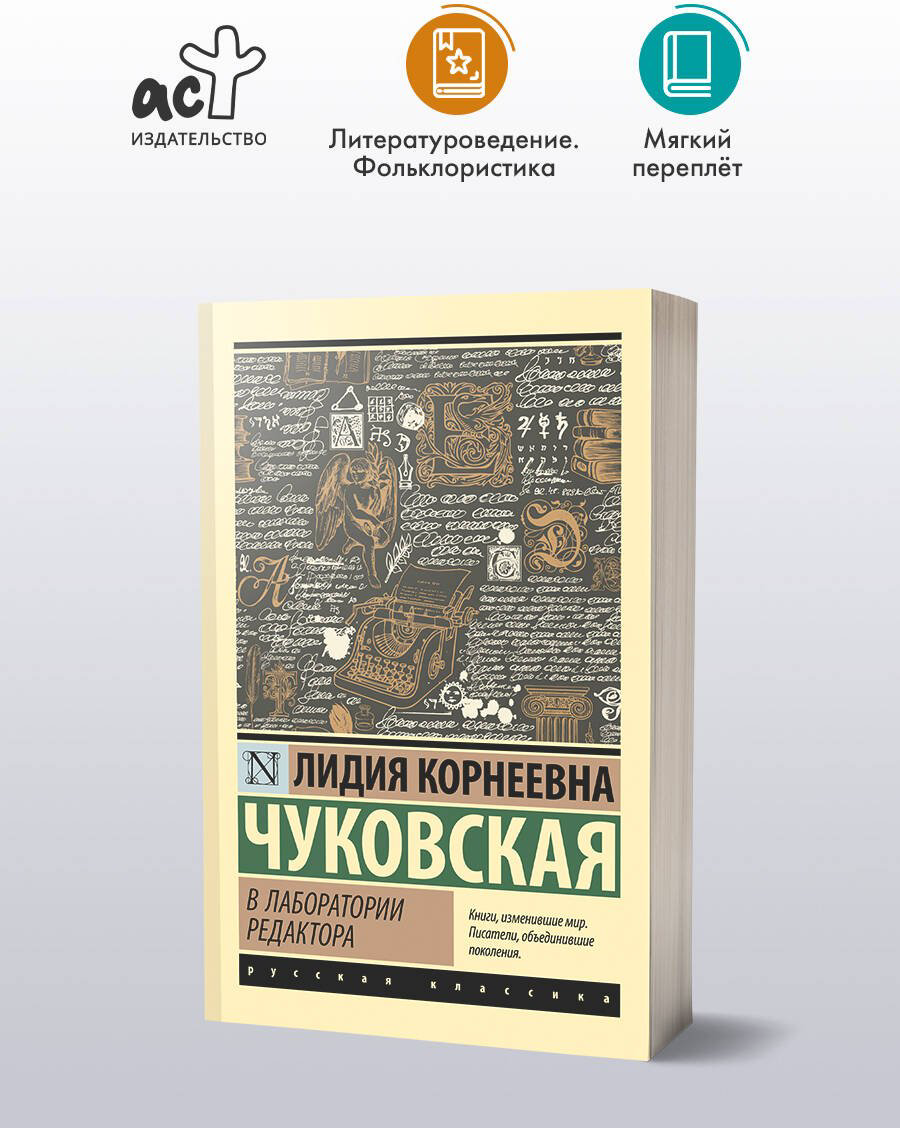 Книга Чуковская Л. К.: В лаборатории редактора купить,NaN