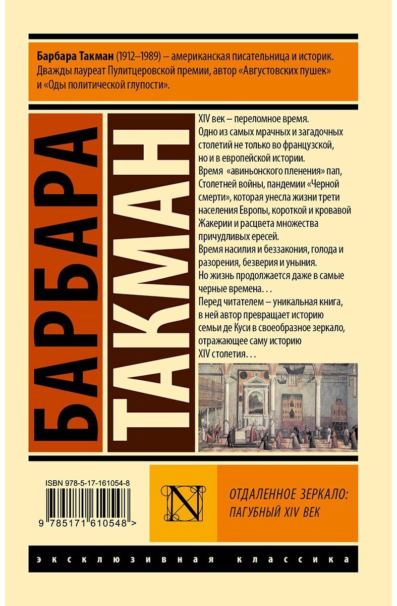 Книга Такман Б.: Отдаленное зеркало: пагубный XIV век купить,NaN
