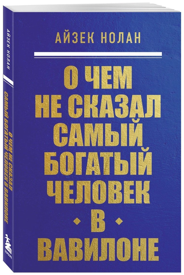 Книга Без автора: Нолан А.: О чем не сказал самый богатый человек в Вавилоне купить,NaN