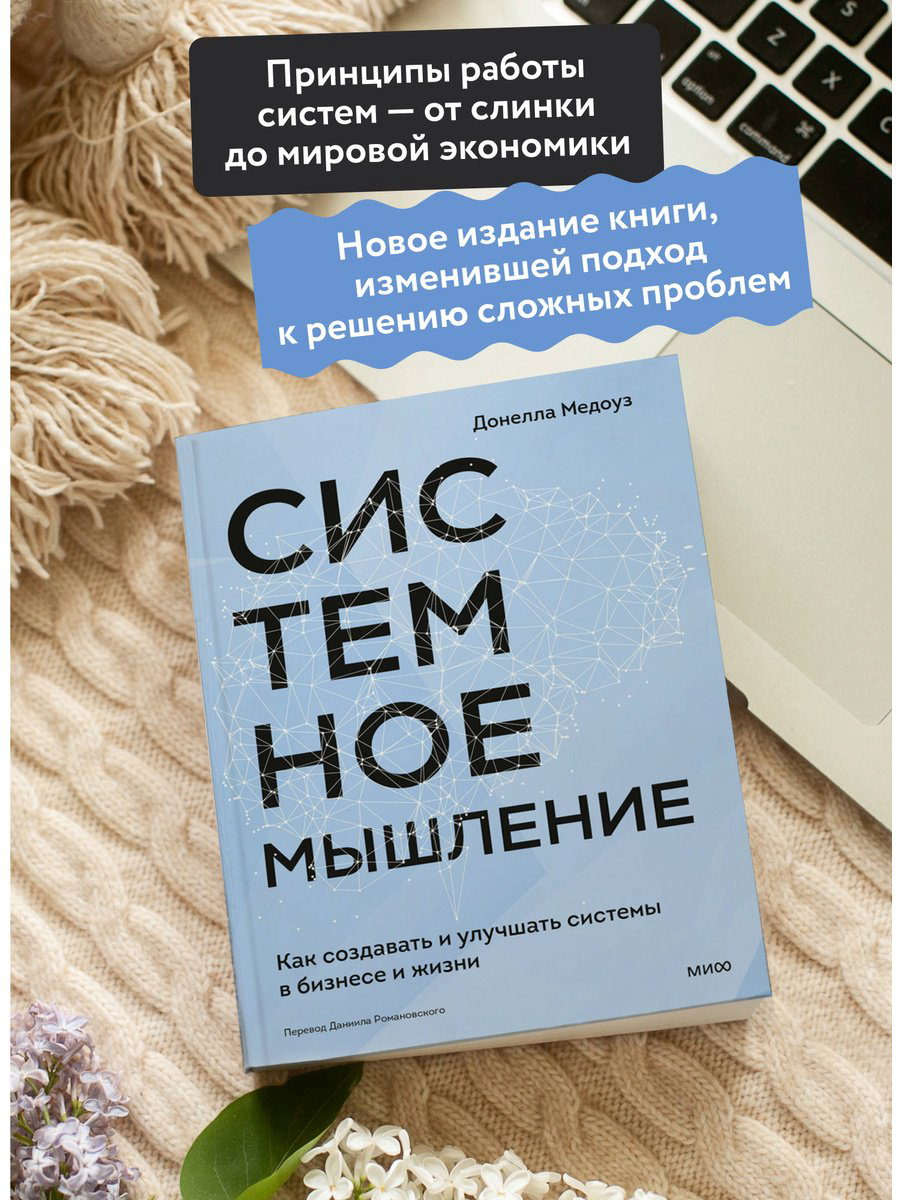 Книга Медоуз Д. Х.: Системное мышление. Как создавать и улучшать системы в бизнесе и жизни купить,NaN
