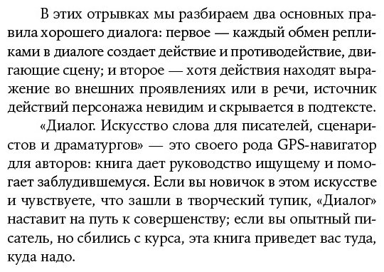 Книга Макки Р.: Диалог: Искусство слова для писателей, сценаристов и драматургов купить,NaN