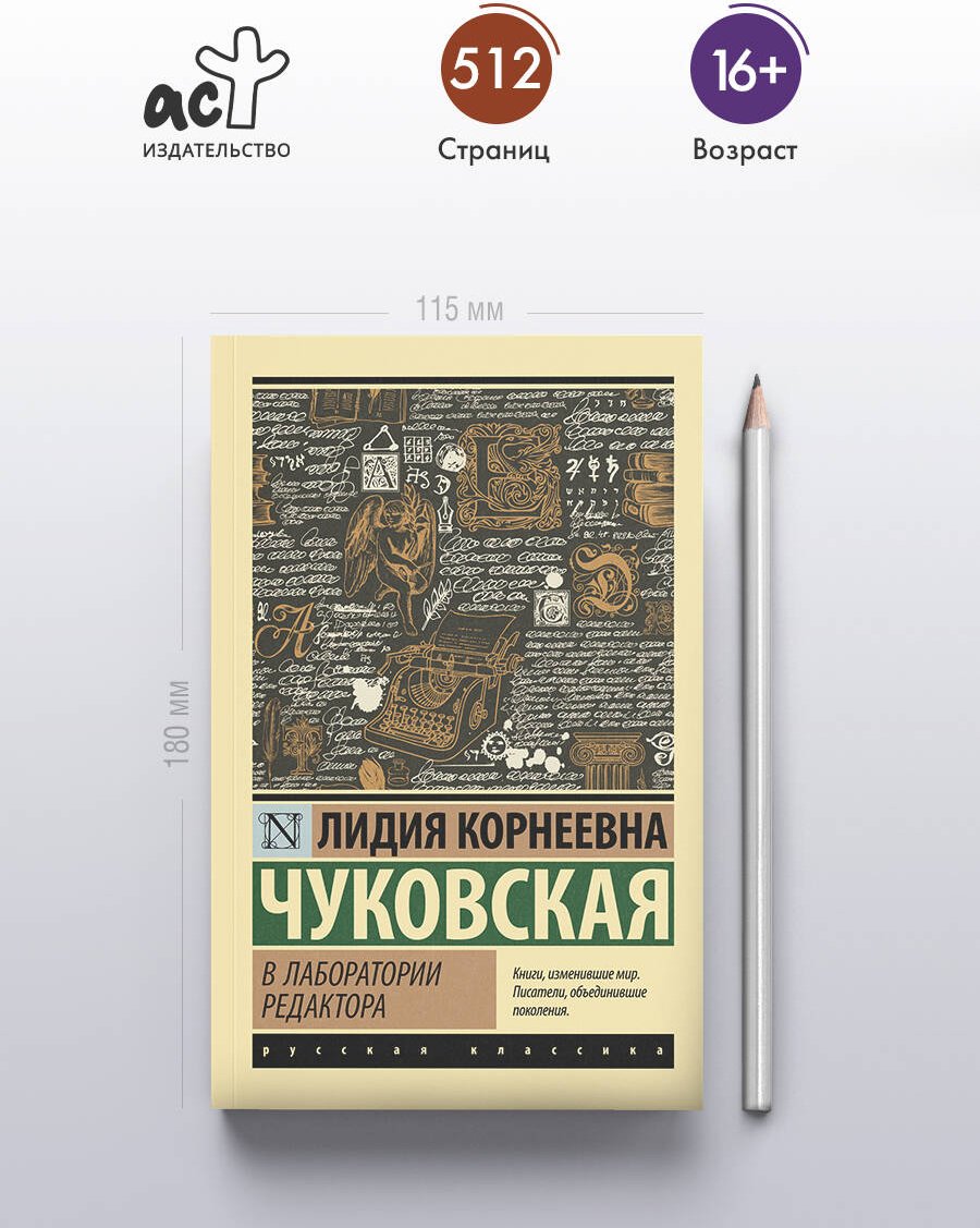 Книга Чуковская Л. К.: В лаборатории редактора купить,NaN