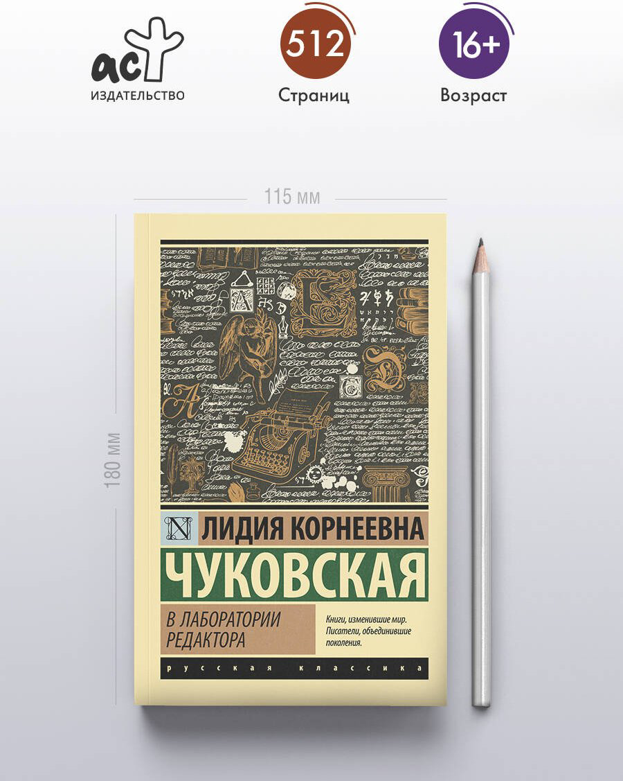Книга Чуковская Л. К.: В лаборатории редактора купить,NaN