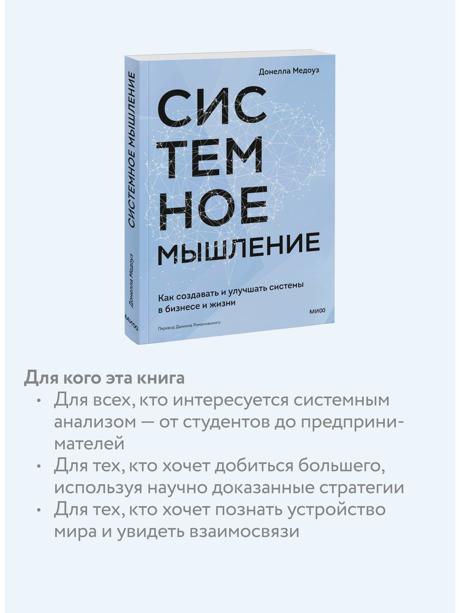 Книга Медоуз Д. Х.: Системное мышление. Как создавать и улучшать системы в бизнесе и жизни купить,NaN