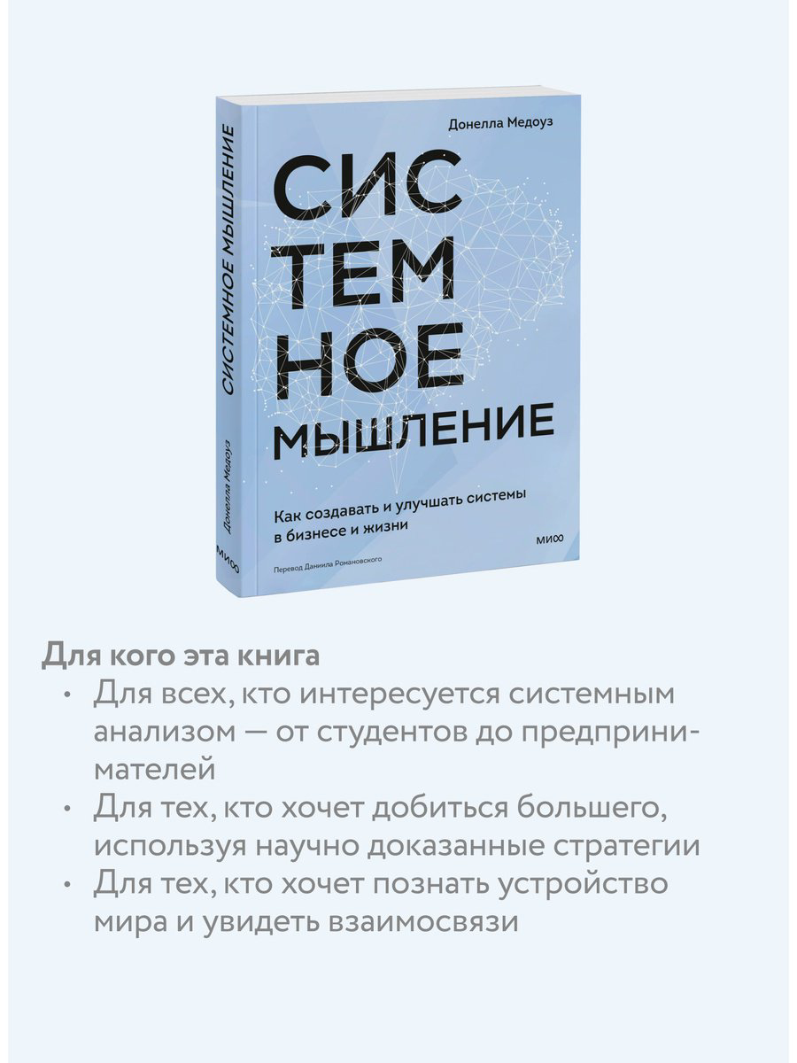 Книга Медоуз Д. Х.: Системное мышление. Как создавать и улучшать системы в бизнесе и жизни купить,NaN