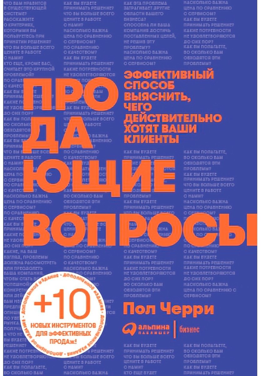 Книга Черри П.: Продающие вопросы. Эффективный способ выяснить, чего действительно хотят ваши клиенты купить,NaN