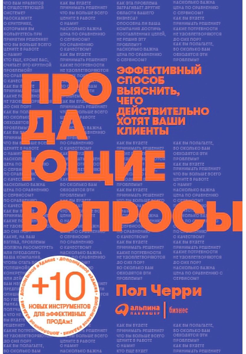 Книга Черри П.: Продающие вопросы. Эффективный способ выяснить, чего действительно хотят ваши клиенты купить,NaN