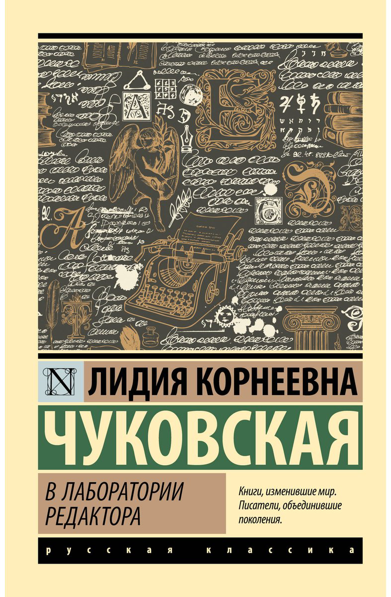 Книга Чуковская Л. К.: В лаборатории редактора купить,NaN