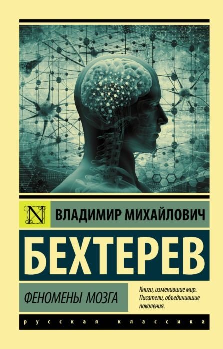 Книга Бехтерев В. М.: Феномены мозга купить,NaN