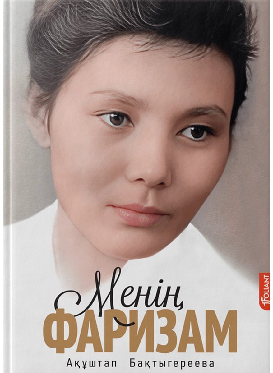 Книга Бақтыгереева А.: Менің Фаризам купить,NaN