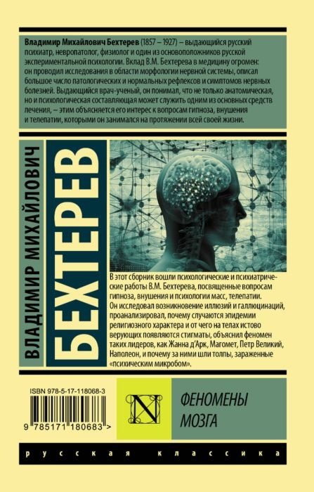 Книга Бехтерев В. М.: Феномены мозга купить,NaN