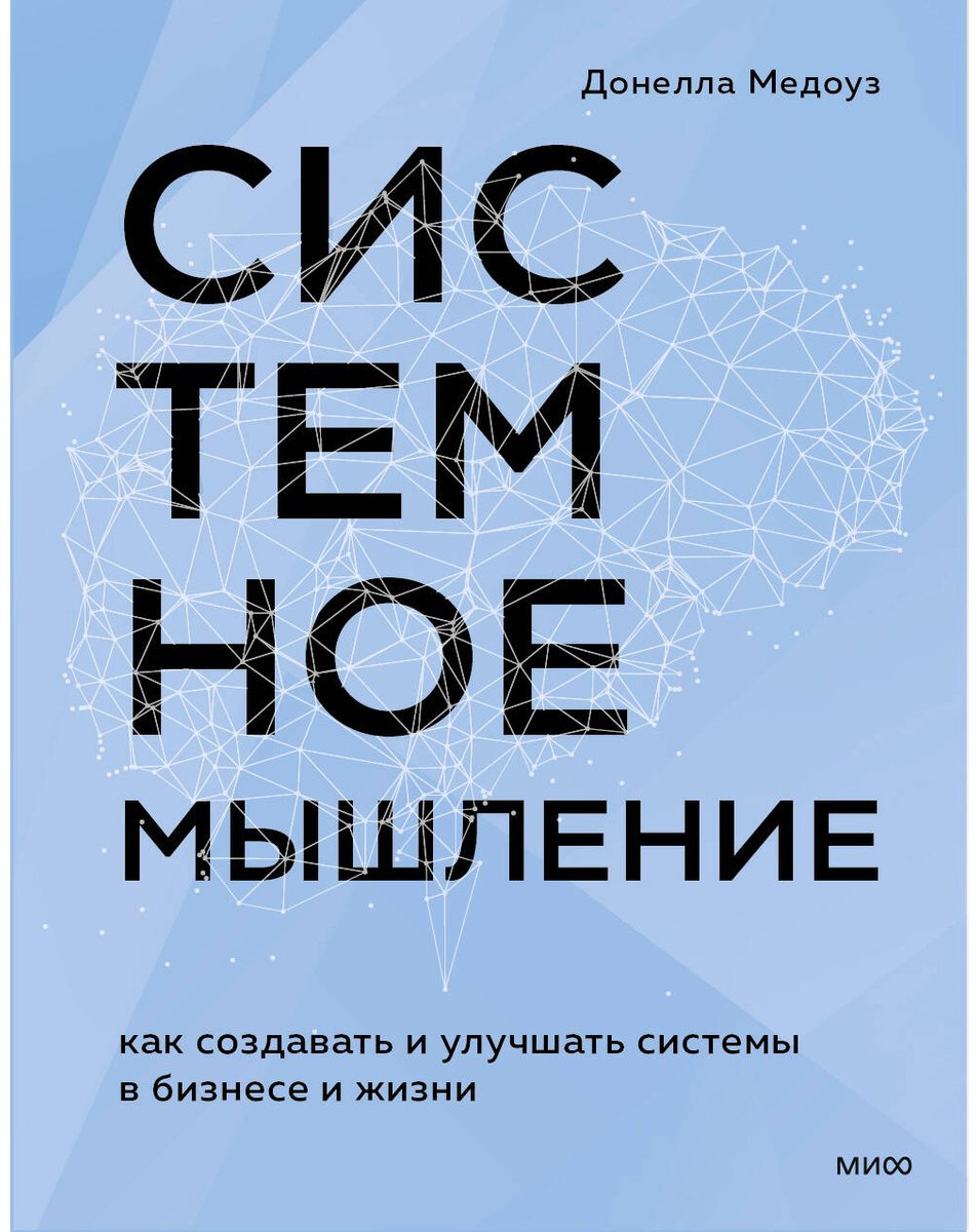 Книга Медоуз Д. Х.: Системное мышление. Как создавать и улучшать системы в бизнесе и жизни купить,NaN