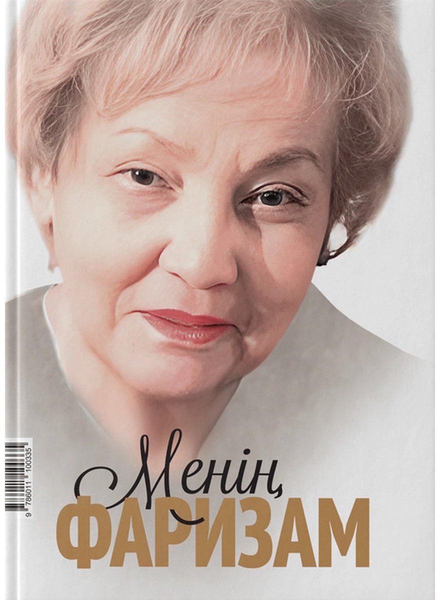 Книга Бақтыгереева А.: Менің Фаризам купить,NaN