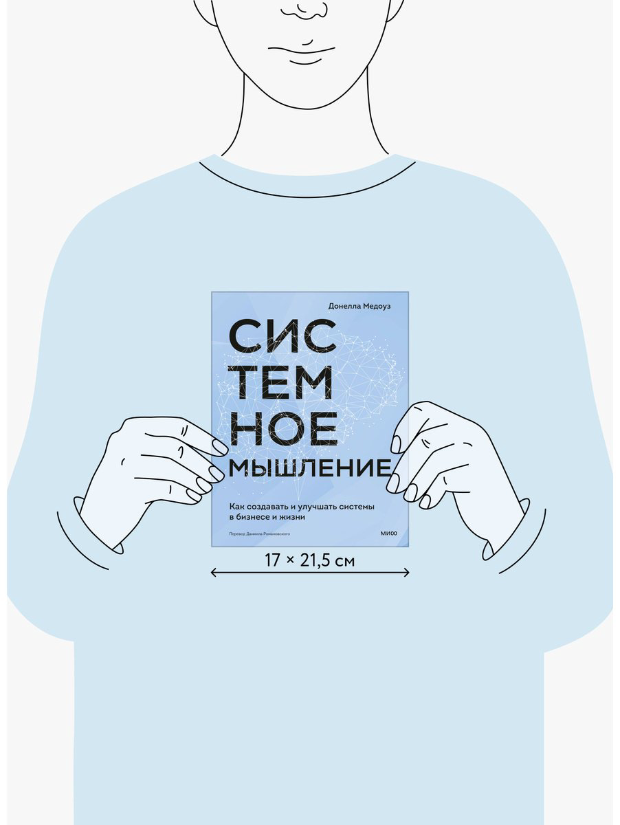 Книга Медоуз Д. Х.: Системное мышление. Как создавать и улучшать системы в бизнесе и жизни купить,NaN