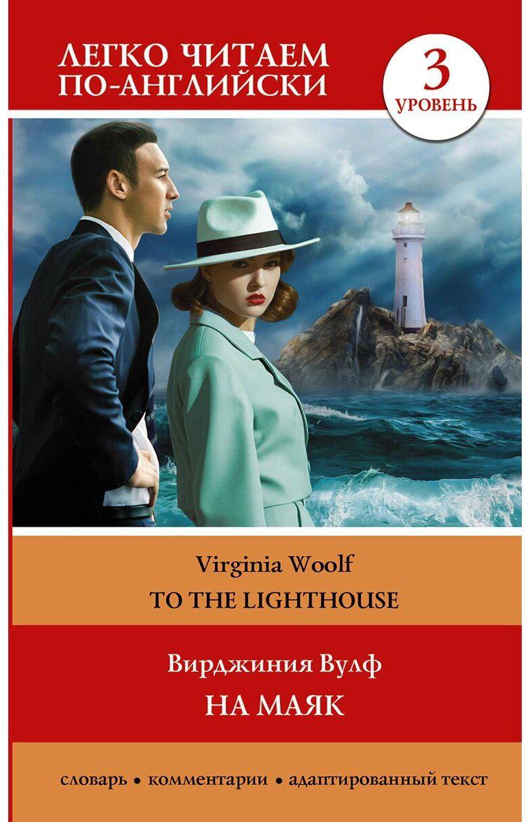 Книга Вулф В.: На маяк. Уровень 3 - To the Lighthouse купить,NaN
