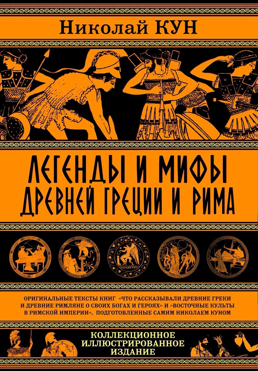 Книга Кун Н.: Легенды и мифы Древней Греции и Рима. Что рассказывали древние греки и римляне о своих богах и героях купить,NaN