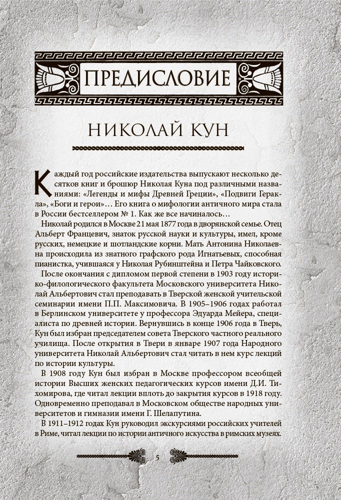 Книга Кун Н.: Легенды и мифы Древней Греции и Рима. Что рассказывали древние греки и римляне о своих богах и героях купить,NaN