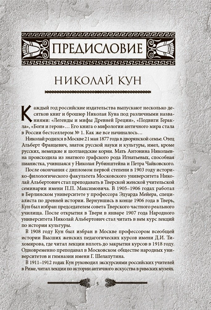 Книга Кун Н.: Легенды и мифы Древней Греции и Рима. Что рассказывали древние греки и римляне о своих богах и героях купить,NaN