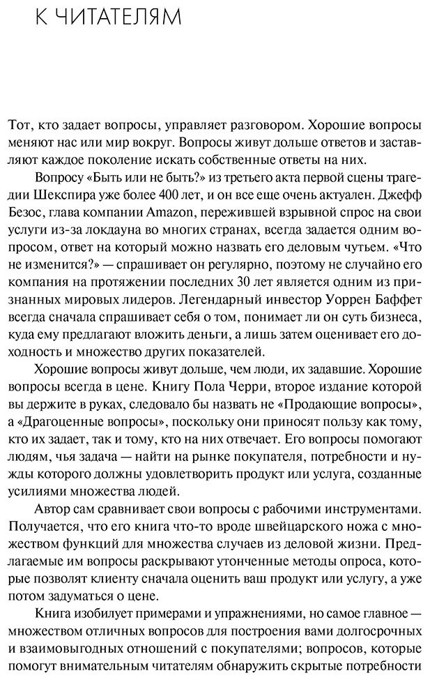 Книга Черри П.: Продающие вопросы. Эффективный способ выяснить, чего действительно хотят ваши клиенты купить,NaN