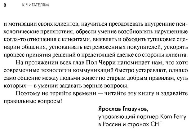 Книга Черри П.: Продающие вопросы. Эффективный способ выяснить, чего действительно хотят ваши клиенты купить,NaN