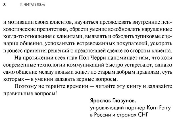 Книга Черри П.: Продающие вопросы. Эффективный способ выяснить, чего действительно хотят ваши клиенты купить,NaN