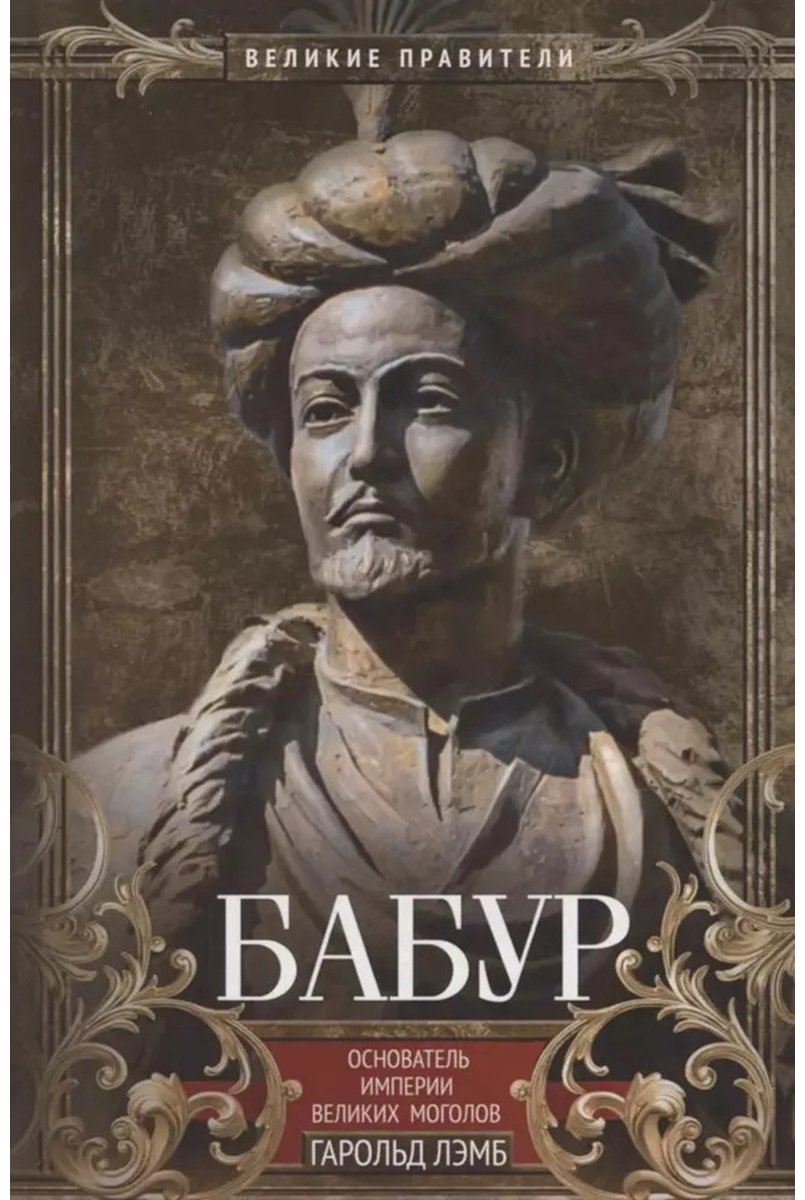 Книга Лэмб Г.: Бабур. Основатель империи Великих Моголов купить,NaN