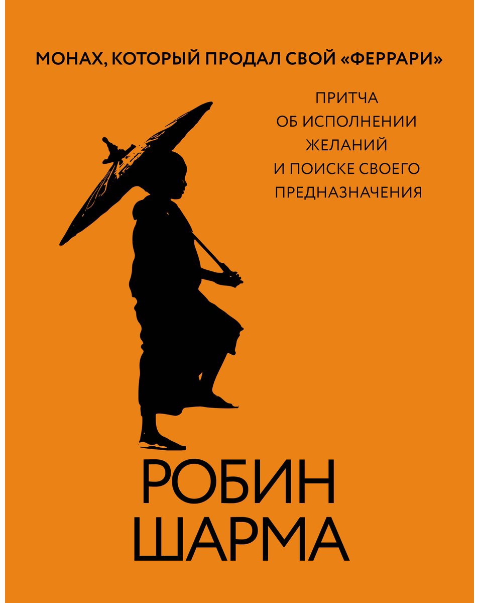 Книга Шарма Р.: Монах, который продал свой «феррари». Притча об исполнении желаний и поиске своего предназначения купить,NaN