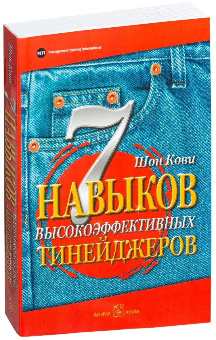 Книга Кови Ш.: 7 навыков высокоэффективных тинейджеров
