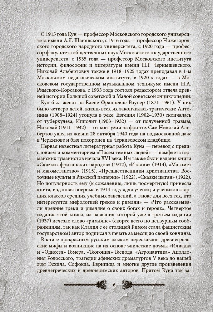 Книга Кун Н.: Легенды и мифы Древней Греции и Рима. Что рассказывали древние греки и римляне о своих богах и героях купить,NaN