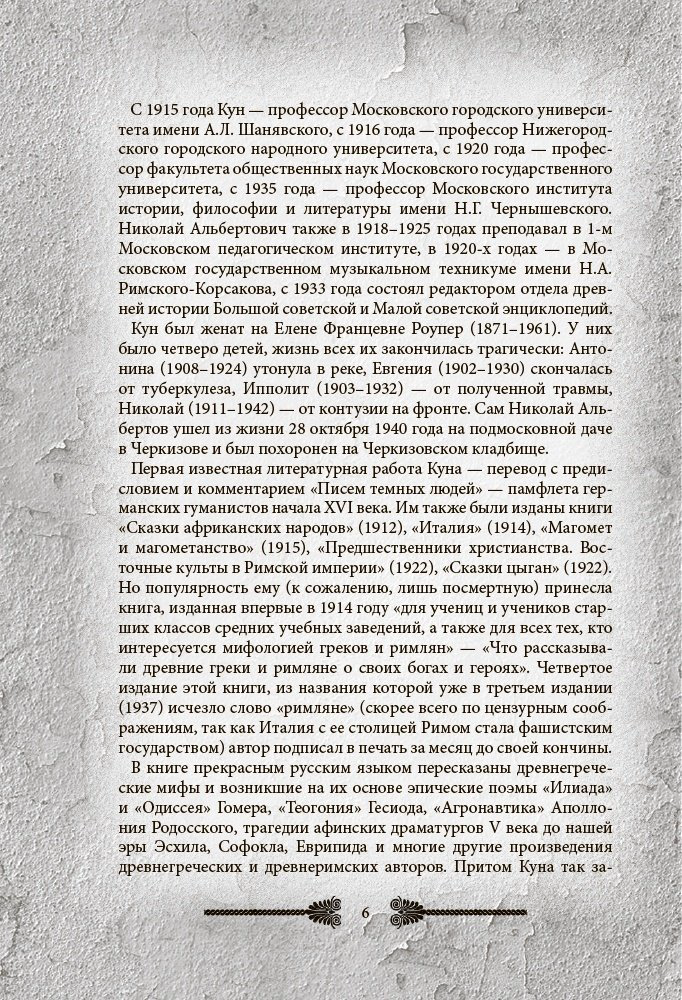 Книга Кун Н.: Легенды и мифы Древней Греции и Рима. Что рассказывали древние греки и римляне о своих богах и героях купить,NaN