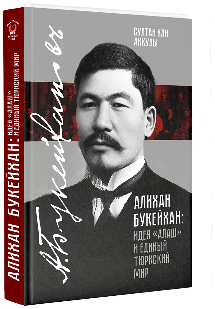 Книга Бокейханов А.: Идея "Алаш" и единый тюркский мир купить,NaN